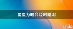星星为啥会眨眼睛呢