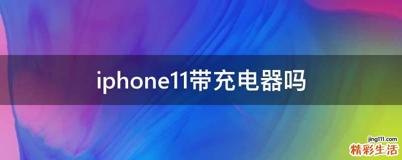 iphone11带充电器吗