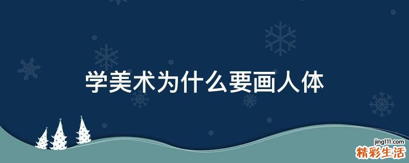 学美术为什么要画人体