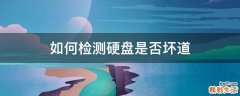 如何检测硬盘是否坏道