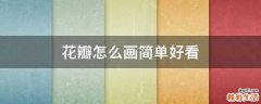 花瓣怎么画简单好看
