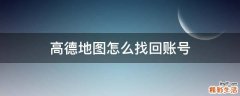 高德地图怎么找回账号