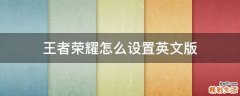 王者荣耀怎么设置英文版
