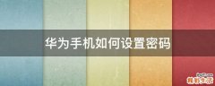 华为手机如何设置密码