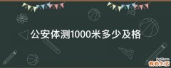 公安体测1000米多少及格