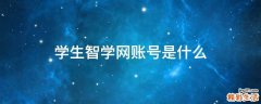 学生智学网账号是什么