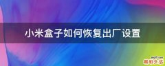 小米盒子如何恢复出厂设置