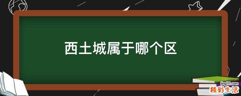 西土城属于哪个区