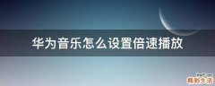 华为音乐怎么设置倍速播放