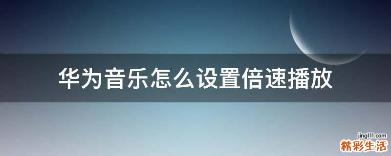 华为音乐怎么设置倍速播放