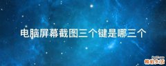 电脑屏幕截图三个键是哪三个