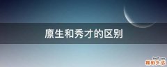 廪生和秀才的区别
