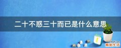 二十不惑三十而已是什么意思