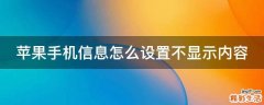 苹果手机信息怎么设置不显示内容