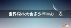 世界森林大会多少年举办一次