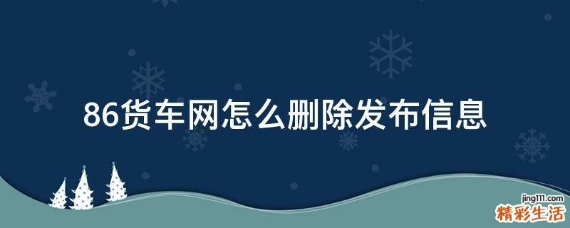 86货车网怎么删除发布信息