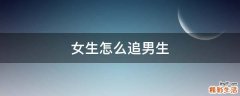 女生怎么追男生