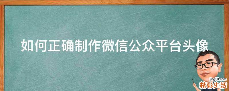 如何正确制作微信公众平台头像