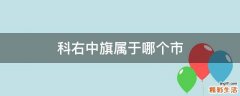 科右中旗属于哪个市