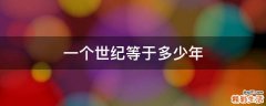 一个世纪等于多少年