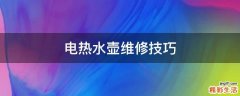 电热水壶维修技巧