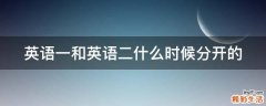 英语一和英语二什么时候分开的