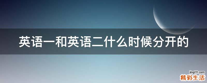 英语一和英语二什么时候分开的