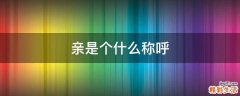 亲是个什么称呼