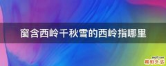 窗含西岭千秋雪的西岭指哪里