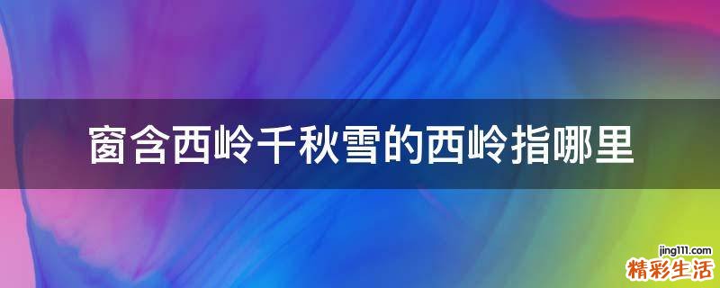 窗含西岭千秋雪的西岭指哪里