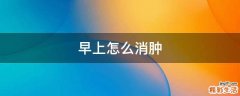 早上怎么消肿