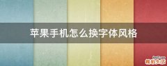 苹果手机怎么换字体风格