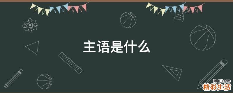 主语是什么