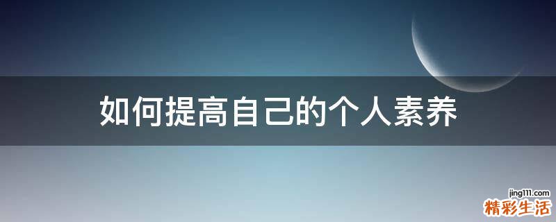 如何提高自己的个人素养