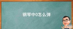 钢琴中0怎么弹