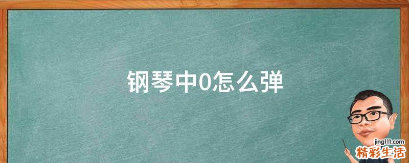钢琴中0怎么弹