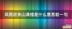 风雨欲来山满楼是什么意思前一句