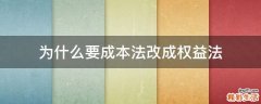 为什么要成本法改成权益法
