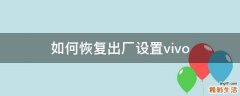 如何恢复出厂设置vivo