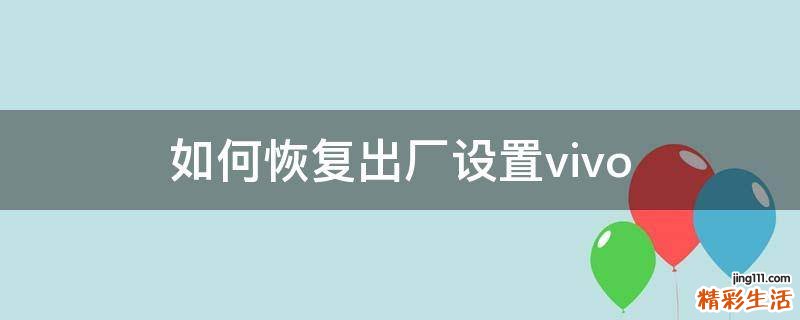 如何恢复出厂设置vivo