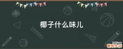 椰子什么味儿