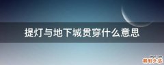 提灯与地下城贯穿什么意思