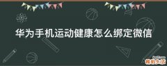 华为手机运动健康怎么绑定微信