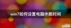win7如何设置电脑休眠时间