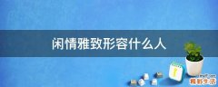 闲情雅致形容什么人