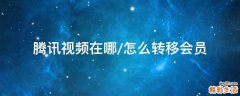 腾讯视频在哪/怎么转移会员