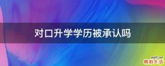 对口升学学历被承认吗