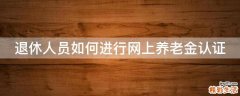 退休人员如何进行网上养老金认证