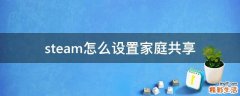 steam怎么设置家庭共享