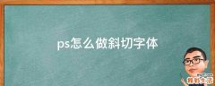 ps怎么做斜切字体